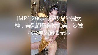 [MP4]2000约操极品外围女神，美乳翘臀身材完美，沙发抠舔暴插激情无限