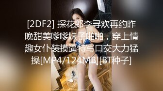 [2DF2] 探花郎李寻欢再约昨晚甜美嗲嗲妹子啪啪，穿上情趣女仆装摸逼特写口交大力猛操[MP4/124MB][BT种子]