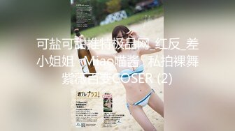 可盐可甜推特极品网_红反_差小姐姐⭐Miao喵酱⭐私拍裸舞紫薇百变COSER (2)