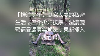 【推油少年】良家人妻的私密生活，三个少妇按摩，湿漉漉骚逼暴漏真实想法，果断插入满足 (3)