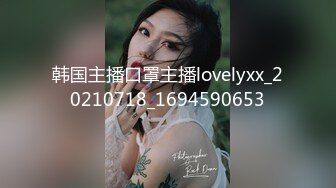 韩国主播口罩主播lovelyxx_20210718_1694590653