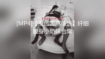 人生赢家约炮大神【凌凌漆】白富美留学生 实习空姐 瑜伽老师 主播 别人的女神在我这里只是小母狗[MP4/1.02G]