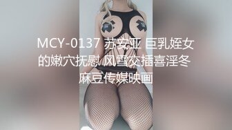 MCY-0137 苏安亚 巨乳姪女的嫩穴抚慰 风雪交插喜淫冬 麻豆传媒映画