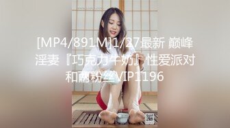 [MP4/891M]1/27最新 巅峰淫妻『巧克力牛奶』性爱派对和两粉丝VIP1196