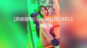 [原創錄制](no_sex)20240114_米娅Ya