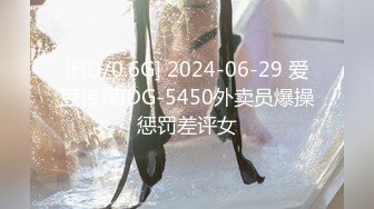 [HD/0.6G] 2024-06-29 爱豆传媒IDG-5450外卖员爆操惩罚差评女