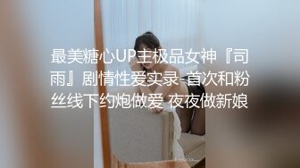 《反差网红极品调教》卡哇伊清纯系萝莉女奴【玉宝涩涩】私拍，水手服彼女飼育各种制服3P紫薇逼粉奶大人形小母狗 (11)