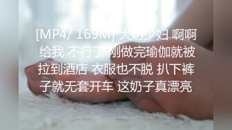 [MP4/ 169M] 大奶少妇 啊啊 给我 不行了 刚做完瑜伽就被拉到酒店 衣服也不脱 扒下裤子就无套开车 这奶子真漂亮