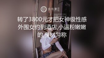 转了3800元才把女神级性感外围女约到酒店,小逼粉嫩嫩的,身材匀称