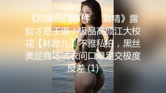 【新片速遞】&nbsp;&nbsp;✿绿意盎然✿ 海角侄子爆肏嫂子31.0 黑丝美腿把持不住了 成功把文静的嫂子操喷水 一个中午被嫂子疯狂索取两次[259MB/MP4/29:19]