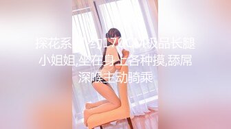 『大姨姐的秘密』成功拿下175CM长腿大姨子 带到酒店各种姿势爆操干虚脱了