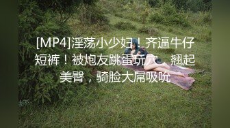 [MP4]淫荡小少妇！齐逼牛仔短裤！被炮友跳蛋玩穴，翘起美臀，骑脸大屌吸吮