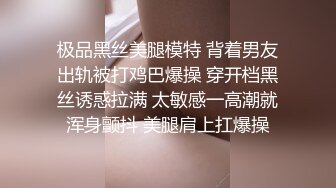 大年初三小母狗被操到开心的比耶，女上巨乳摇晃