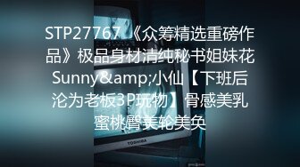 STP27767 《众筹精选重磅作品》极品身材清纯秘书姐妹花Sunny&amp;小仙【下班后沦为老板3P玩物】骨感美乳蜜桃臀美轮美奂