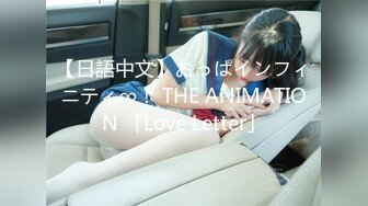 【日語中文】おっぱインフィニティ∞！ THE ANIMATION 「Love Letter」