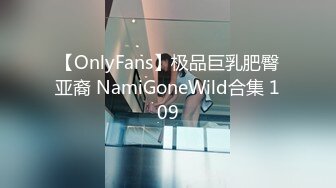 【OnlyFans】极品巨乳肥臀亚裔 NamiGoneWild合集 109