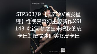 STP30370 【国产AV首发星耀】性视界奇幻主题新作XSJ143《宝可梦之出来吧我的皮卡丘》爆操迷幻美女皮卡丘