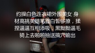 家人妻偷偷寻找刺激，【推油少年】，一个37岁直接操了，另一个一线天美穴，还有些羞涩挣扎