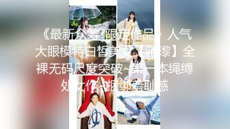 《最新众筹?限定作品》人气大眼模特白皙美女【阿瓈】全裸无码尺度突破~第一本绳缚处女作~捆绑羞耻感