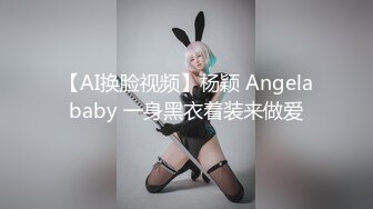 【AI换脸视频】杨颖 Angelababy 一身黑衣着装来做爱