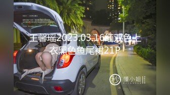 王馨瑶2023.03.16红双色上衣黑色鱼尾裙21P