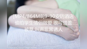 [MP4/864MB]9-30安防酒店偷拍学生情侣做爱 很可惜盖被草,叫声非常诱人