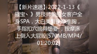 【新片速遞】2022-1-13《骚宝丶》男技师偷拍女客户全身SPA，大白美臀按摩推胸，手指扣穴搞得想要 ，按摩床上侧入大屁股[570MB/MP4/01:20:02]