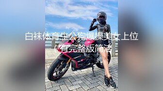 白袜体育生公狗爆操美女上位（有完整版简洁