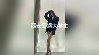 高颜值四姐妹造福粉丝,线下约啪两狼友