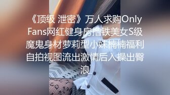 《顶级 泄密》万人求购OnlyFans网红健身房撸铁美女S级魔鬼身材萝莉型小妹楠楠福利自拍视图流出激情后入操出臀浪