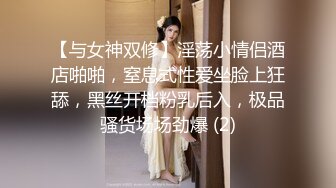 【与女神双修】淫荡小情侣酒店啪啪，窒息式性爱坐脸上狂舔，黑丝开档粉乳后入，极品骚货场场劲爆 (2)