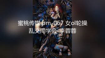 STP30319 國產AV 果凍傳媒 91BCM036 沉溺性愛的女警花 波妮