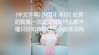 (中文字幕) [MIDE-810] 处男的我第一次交女朋友什么都不懂只好和青梅竹马小蕾练习内射做爱