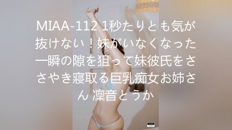 MIAA-112 1秒たりとも気が抜けない！妹がいなくなった一瞬の隙を狙って妹彼氏をささやき寢取る巨乳痴女お姉さん 凜音とうか