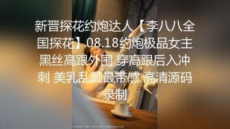 【新片速遞】高挑迷人小美女约到酒店脱光光一起洗个澡揉捏爱抚，情欲性奋，真是个尤物大长腿精致乳房啪啪猛烈输出【水印】[2.52G/MP4/58:46]