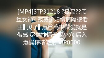 [MP4]STP31218 ?极品??黑丝女神? 寂寞少妇偷情隔壁老王▌贝子▌黑丝高跟做爱就是带感 尽情抽插无毛小穴 后入爆操榨精激射 VIP0600