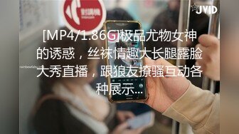 [MP4/1.86G]极品尤物女神的诱惑，丝袜情趣大长腿露脸大秀直播，跟狼友撩骚互动各种展示...