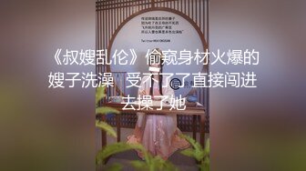 #国产精品 #捆绑 托奴所之良家女的绳与性 丽姬之欢 第2集