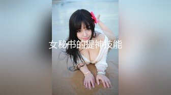 【全網首發】⚫️⚫️⚫️嬌弱嗲音極品清純嫩妹已經淪為金主【CK學生妹】的圈養小母狗，淫字各種道具玩夠了就啪啪，母狗屬性拉滿～稀缺勁爆收藏 (9)