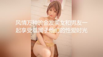 风情万种的金发美女和男友一起享受着属于他们的性爱时光