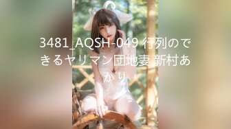 3481_AQSH-049 行列のできるヤリマン団地妻 新村あかり