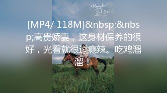 售价298顶级NTR性爱大轰趴，推特大神【飓风】订阅，极品丝袜人妻，绿帽 情趣 制服 黑丝3P淫乱盛宴 (10)