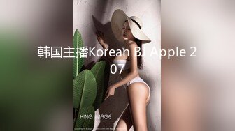 韩国主播Korean BJ Apple 207