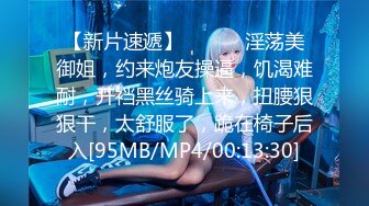 【新片速遞】 ❤️❤️淫荡美御姐，约来炮友操逼，饥渴难耐，开裆黑丝骑上来，扭腰狠狠干，太舒服了，跪在椅子后入[95MB/MP4/00:13:30]