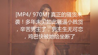 [MP4/ 970M] 真正的骚货来袭！多年未见如此骚逼小贱货，辛苦男主了，男主生无可恋，鸡巴快被她给坐断了