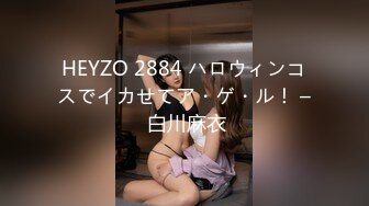 HEYZO 2884 ハロウィンコスでイカせてア・ゲ・ル！ – 白川麻衣