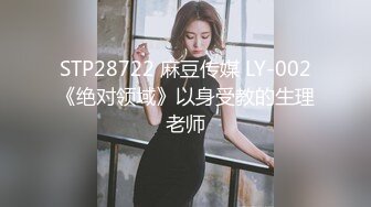 STP28722 麻豆传媒 LY-002《绝对领域》以身受教的生理老师