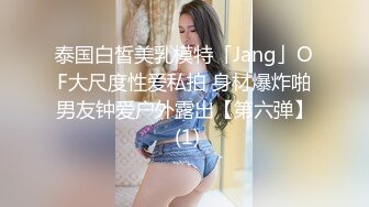 泰国白皙美乳模特「Jang」OF大尺度性爱私拍 身材爆炸啪男友钟爱户外露出【第六弹】 (1)