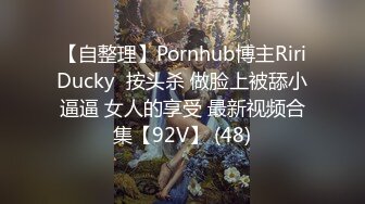 【自整理】Pornhub博主RiriDucky  按头杀 做脸上被舔小逼逼 女人的享受 最新视频合集【92V】 (48)