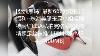 [亞洲無碼] 最新666元电报群福利~珠海美腿玉足小姐姐推特网红LISA私拍完结~龟责榨精裸足丝袜推油精射[RF_MP4_7400MB]